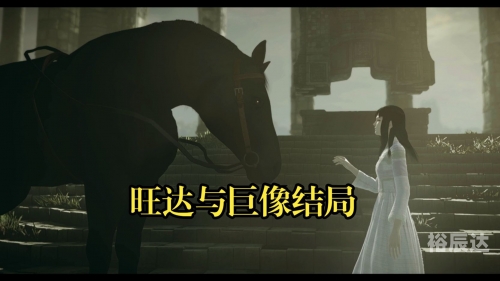 旺达与巨像，古代文明的辉煌与神秘-第2张图片