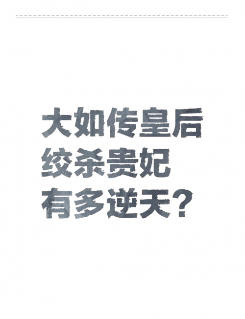 大版六合皇，古代皇权的巅峰-第3张图片