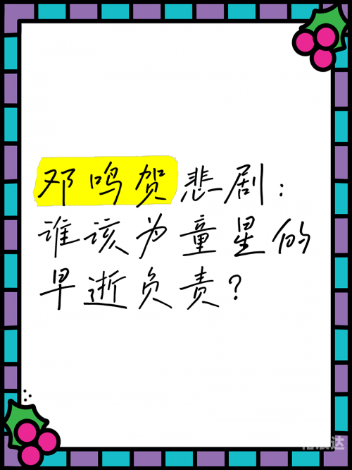 邓鸣贺病情最新消息-第2张图片
