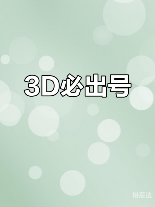 3d试机号今天开机号3D试机号今日开机号揭晓-第1张图片