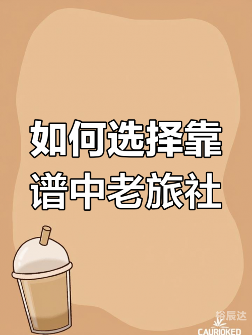 老年旅行社排名推荐-第2张图片