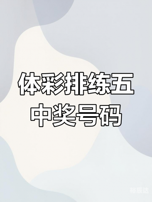 排列五今日开奖号码结果排列五今日开奖号码揭晓