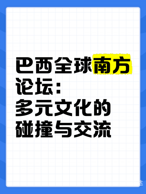 南国早报论坛，探讨南国文化与新闻热点-第2张图片