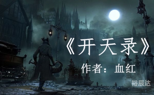 开天录TXT下载开天录，宇宙之秘-第2张图片