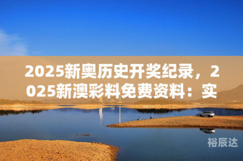 澳彩资料免费资料大全的特点