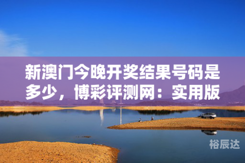 新澳门近30期开奖号码新澳门近30期开奖号码分析
