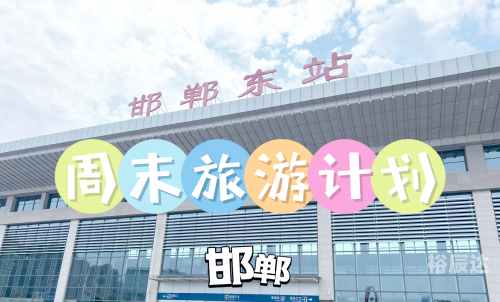 邯郸东站在哪邯郸东站位于中国河北省邯郸市。该站是邯郸市的一个重要交通枢纽，是连接国内外的重要交通节点之一。