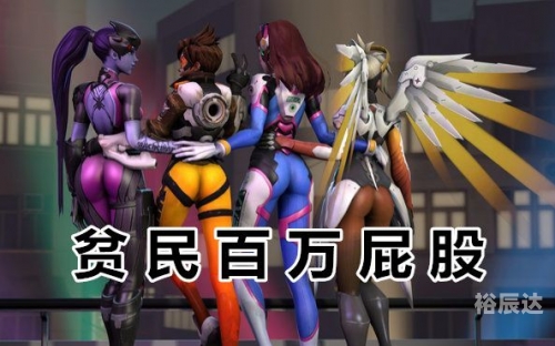 守望先锋 屁股守望先锋中的屁股文化-第1张图片