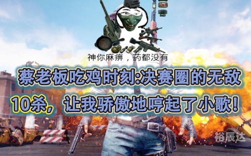 吃鸡蔡老板蔡老板与吃鸡背后的神秘力量-第2张图片