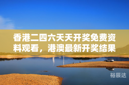 香港二四六天天开奖免费资料观看一轮红日照天涯香港二四六天天开奖免费资料观看-第2张图片