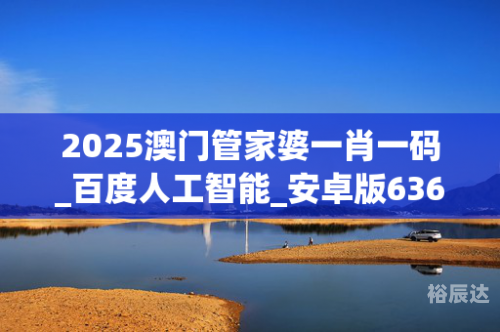 澳门管家婆一码一肖，中特之视角-第2张图片