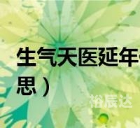 超级天医庾乐超级天医，探寻生命之谜-第2张图片