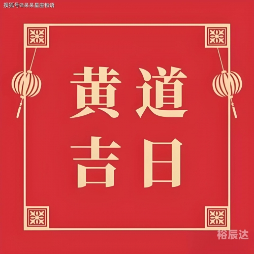 2024年7月黄道吉日2024年7月黄道吉日推荐-第2张图片