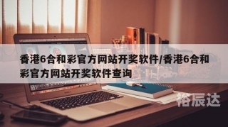 香港6合宝典下载官方网站香港6合宝典下载官方网站介绍-第2张图片