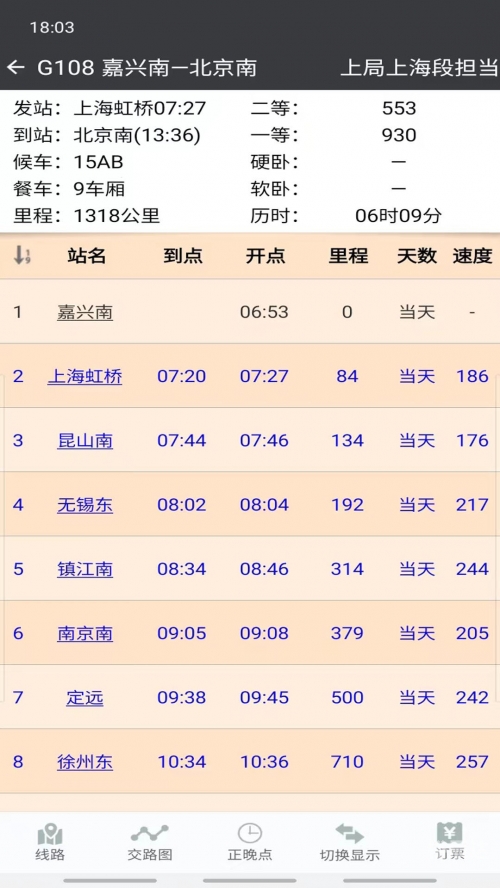 列车时刻表余票查询列车时刻表余票查询-第2张图片
