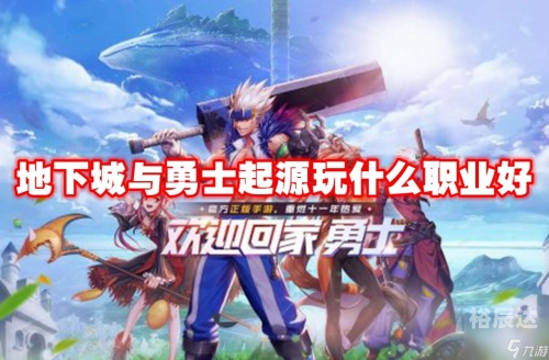 地下城与勇士手游官方下载攻略