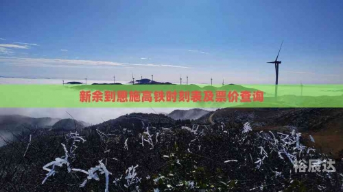 新余列车时刻表查询新余列车时刻表-第2张图片