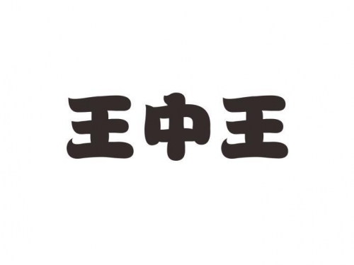 王中王鉄算盘开奖结果揭晓，4887