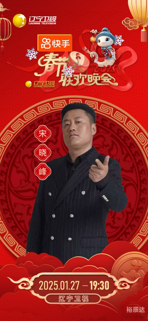 2024年辽视春晚节目单表辽视春晚2024年节目单表揭秘