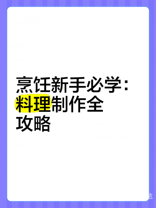 烹饪1-525攻略烹饪1-525攻略