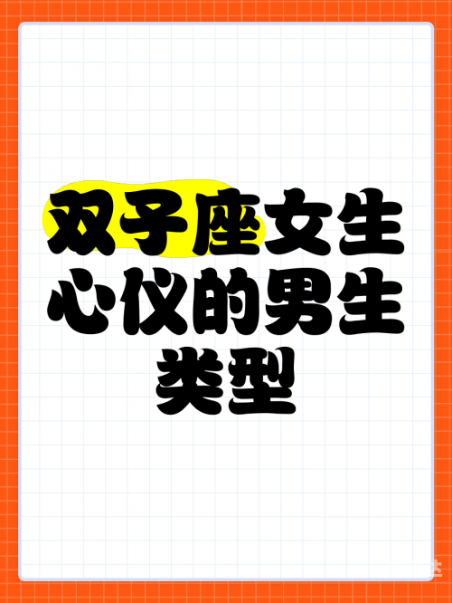 双子座男生和什么座最配对女生双子座男生与哪些星座最配