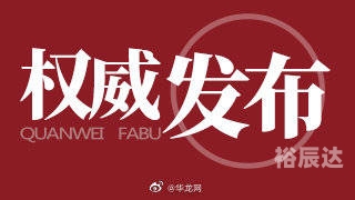 华龙网华龙网，新闻资讯的快速传递平台-第1张图片
