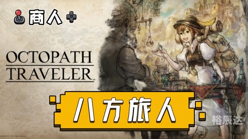 八方旅人八方旅人，探索未知的世界-第1张图片