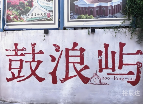 鼓浪屿景点门票团购鼓浪屿门票团购攻略-第2张图片