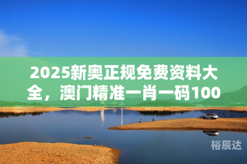 澳门精准一肖一码免费软件介绍-第3张图片