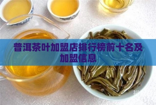 茶叶加盟店排行榜，探寻热门品牌与投资机会-第3张图片