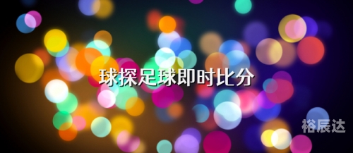 007球探比分即时网007球探比分揭秘