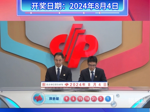 双色球2024032期开奖结果双色球2024031期开奖结果揭晓-第2张图片