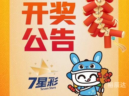 体彩七星彩开奖公告七星彩开奖公告-第3张图片
