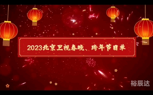 北京卫视春晚节目单公布2023北京卫视春晚节目单公布2023，璀璨盛典即将开启-第2张图片