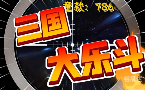 三国大乐斗攻略大全三国大乐斗攻略