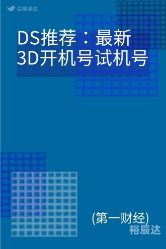 今天3D开机号揭晓-第1张图片