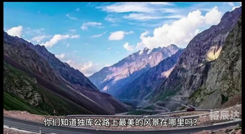 独库公路独库公路，穿越天山的壮丽之旅-第3张图片
