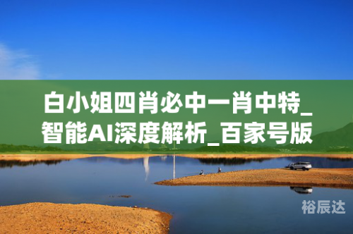 白小姐一肖一码100中特的真实身份白小姐一肖一码100中特