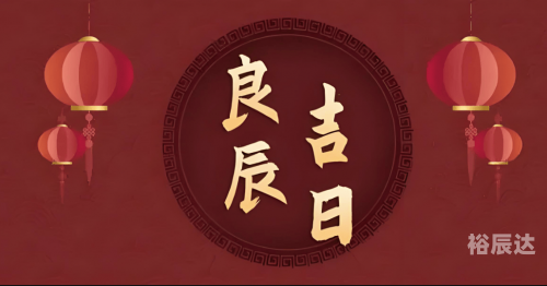 十月份黄道吉日，选择最佳日子的智慧-第3张图片