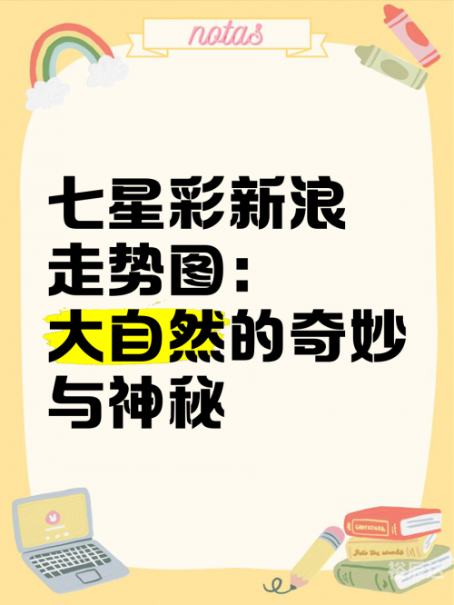 七星彩高手论坛，探索彩市新天地