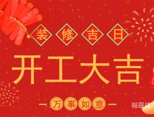 2024年初开工吉日推荐-第2张图片