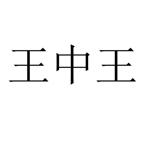 王中王心水高手论坛免费资料公开1十1好日子王中王心水高手论坛免费资料公开