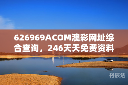 正版二四六免费资料大全-第1张图片