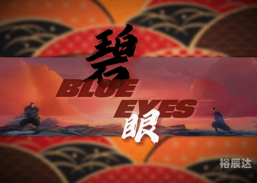 碧眼武士碧眼武士-第1张图片