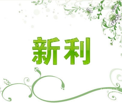 新利仿造ued吗新利假冒现象的探讨与应对策略-第3张图片
