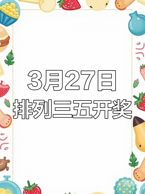 排三开奖结果 开奖号码排三开奖结果揭晓