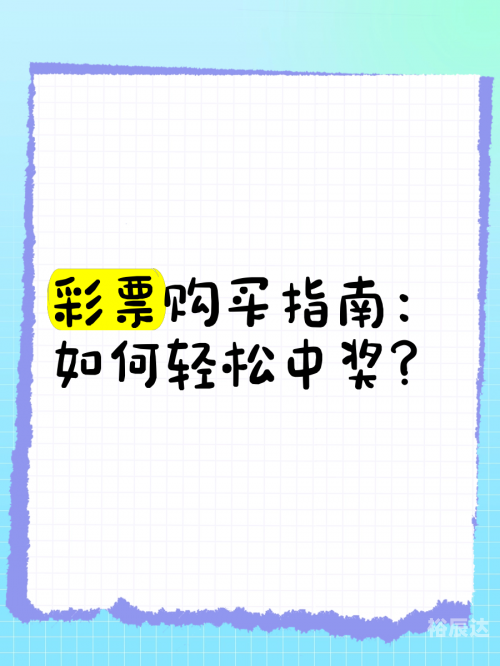快彩乐，快乐彩票，轻松投注-第2张图片