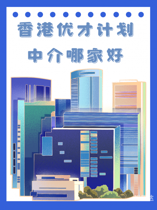 香港优才计划官网查询结果香港优才计划官网介绍-第2张图片
