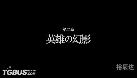 电玩巴士PSP下载攻略-第1张图片