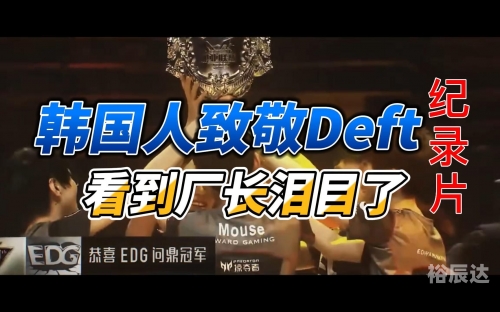 厂长指着deft的鼻子骂厂长指着Deft的鼻子骂